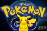 pokemon go中国版哪些地区解锁了 2017pokemon go怎么玩？