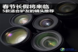 春节长假将来临5款适合驴友的镜头推荐
