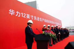 未来月产能4万片华力12英寸先进生产线首台工艺设备搬入