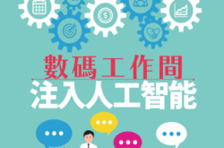 【#1261Biz.IT】数码工作间注入人工智能