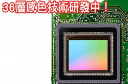 3层感色层已Out？36层感色技术在科研阶段