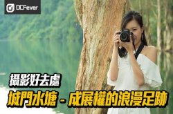 【摄影好去处】城门水塘&mdash;成展权的浪漫足迹