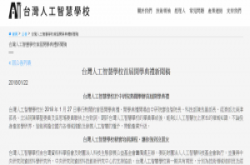 台湾人工智能学校即将开学了！4大产业的员工最想成为AI人才