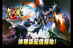 任天堂SWITCH版本《魔物猎人XX》体验版于今日开放下载14种武器任选并支援4人同时连线