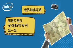 英特尔的土味科技攻势 您接招吗？