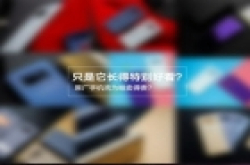 原厂手机壳为啥卖得贵？只是它长得特别好看？