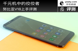 千元机中的佼佼者努比亚V18上手评测