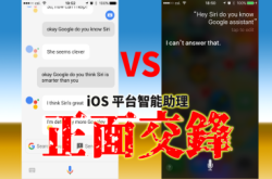 iPhone智能助理PK战！GoogleAssistantvsSiri