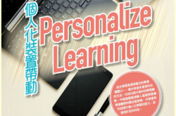 个人化装置带动PersonalizeLearning（上）