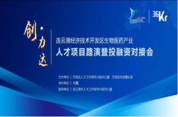 2018连云港经开区生物医药产业人才项目路演暨投融资对接会成功举办
