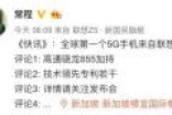 联想5G手机发布会什么时候开 搭载高通855速度飞快