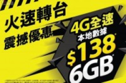 中国移动香港转台优惠，月费$138享6GB4G全速本地数据用量！