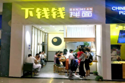 投出多家自动化上市公司 这个VC却忍不住开了家拌面店