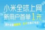 十一出境游流量活动详情 小米新用户流量专享 只需1元钱