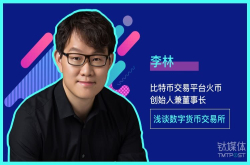 李林：数字货币交易所突围的五点实战思考