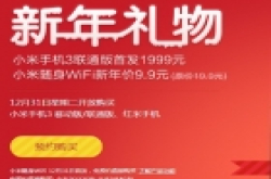 预约末班车 小米手机3联通版新年首发价1999元