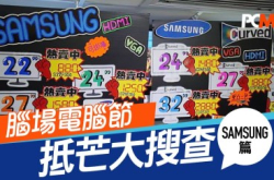 【脑场电脑节】抵芒大搜查–Samsung篇