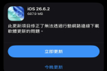 苹果突然推送 iOS 26.6.2update值得升级吗？专治"用流量更新卡住"，但有个尴尬死循环