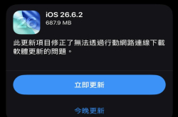 苹果突然推送 iOS 26.6.2update值得升级吗？专治"用流量更新卡住"，但有个尴尬死循环