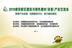 2018雄安新区建设与建材产业交流会成功举行