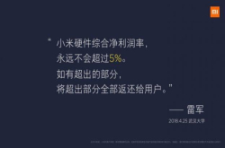 小米6X发布会虐同行 雷军宣布小米硬件综合净利润率永远不超5%