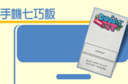 DoodleFit手机七巧板