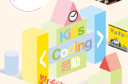 【PCM#1122】KidsCoding起动教育界分享心得