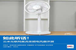 如此听话 云米互联网直流变频电风扇评测