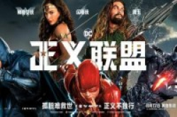 DC《正义联盟》全球票房2.82亿美元！中国影迷贡献最大