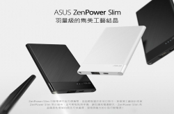 华硕全新行动电源ASUSZenPowerSlim，轻薄时尚质感，售价仅399