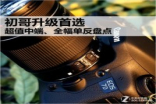 初哥升级首选超值中端及全幅单反盘点