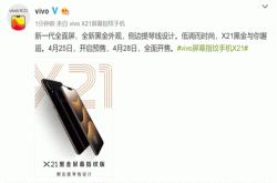 vivoX21黑金屏幕指纹版：4月28日开售