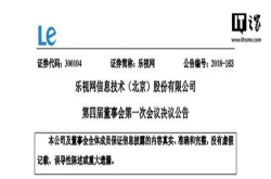 乐视网：选举刘淑青为第四届董事会董事长