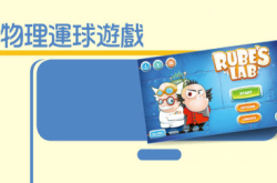 Rube’sLab物理运球游戏