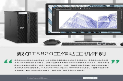 助力高效创作戴尔T5820工作站主机评测