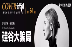还原女版乔布斯人设倒塌全过程