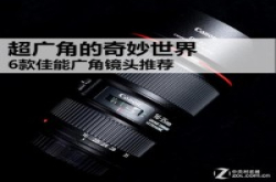 超广角的奇妙世界六款广角单反镜头推荐