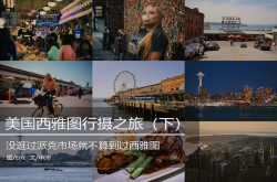 没逛过派克市场就不算来过这行摄美国西雅图（下）