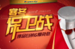格力在京东开启“寒冬保卫战”品牌促销活动 具体优惠内容
