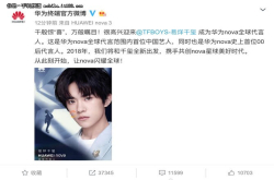 易烊千玺代言华为nova系列新品或7月发布
