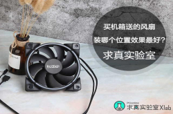 求真实验室：买机箱送的风扇装哪个位置效果最好？