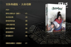 国产单机游戏《天命奇御》开启典藏版预售