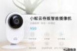 小蚁智能摄像机云存版发布售价99元 还送半年云存