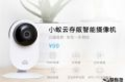 小蚁智能摄像机云存版发布售价99元 还送半年云存