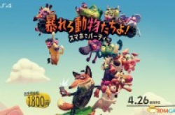 手机替代手制！索尼创意新游《暴走吧动物们》公布