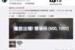 小米电视/盒子出现大规模播放错误，错误码：600,1000（附解决方案）