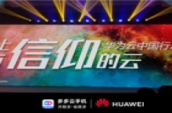 多多云手机重磅亮相华为云中国行 协力打造云端AI未来