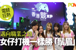 【电竞狂热】迈向职业之路女子电竞队TDF打机胜“须眉”