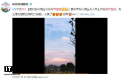 贵阳现海市蜃楼奇观：高楼大厦漂浮云端