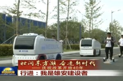 新石器亮相《新闻联播》 无人售卖车服务雄安